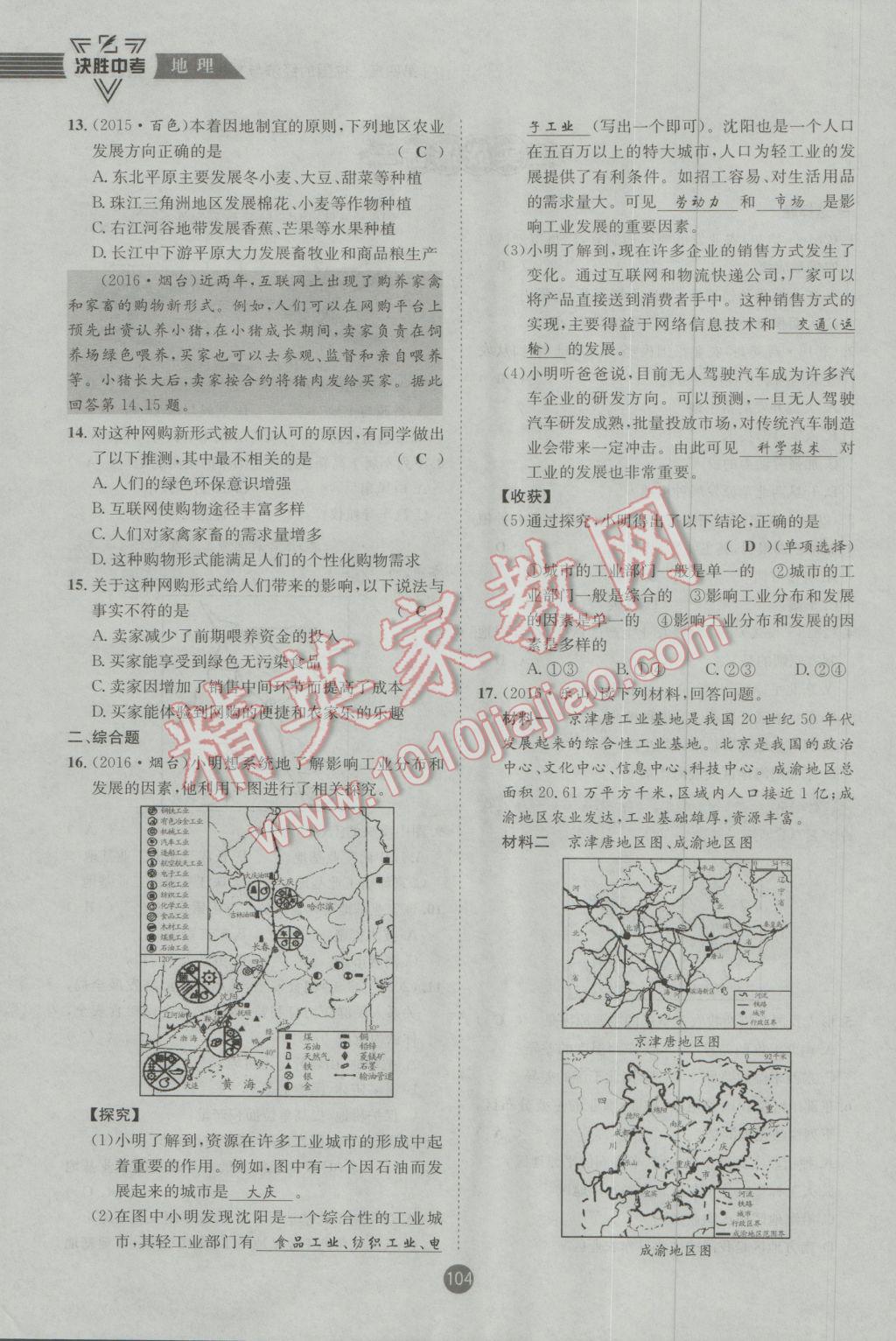 2017年決勝中考地理南充專版 八年級部分參考答案第105頁