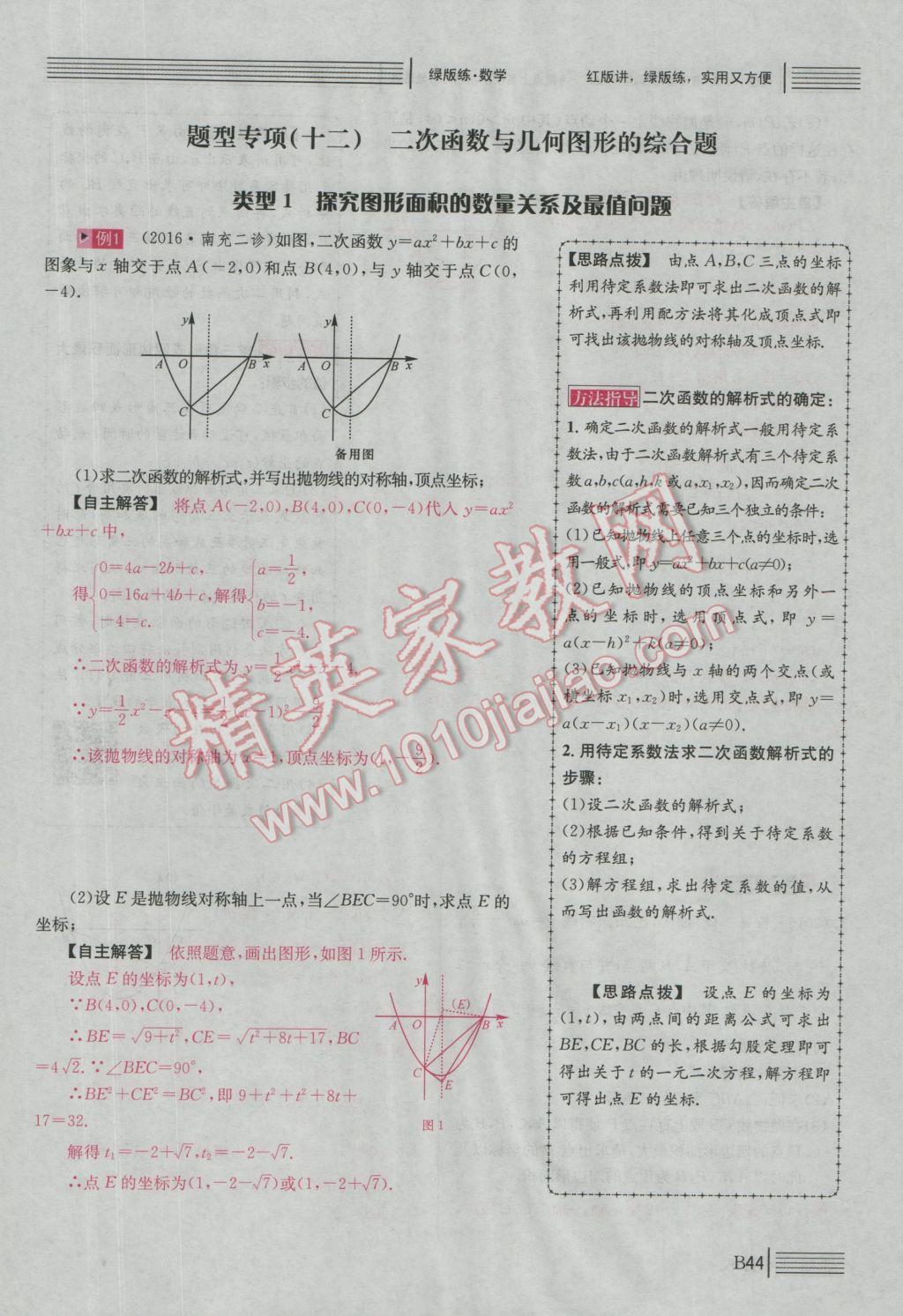 2017年南充火線100天中考滾動(dòng)復(fù)習(xí)法數(shù)學(xué) 綠版練B中考題型專項(xiàng)突破參考答案第279頁