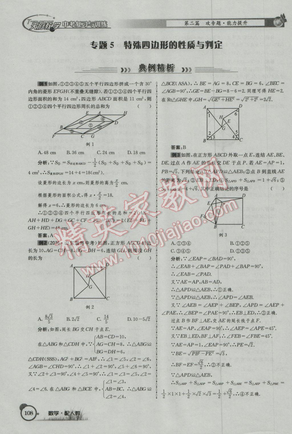 2017年天府教與學(xué)四川中考復(fù)習(xí)與訓(xùn)練數(shù)學(xué)人教版 第二篇參考答案第140頁