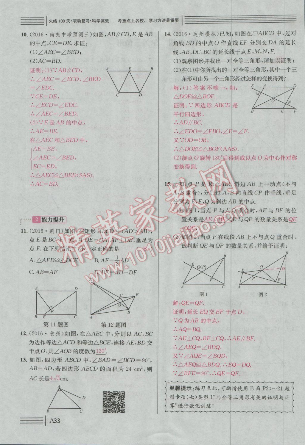 2017年南充火線100天中考滾動(dòng)復(fù)習(xí)法數(shù)學(xué) 綠版練A參考答案第208頁