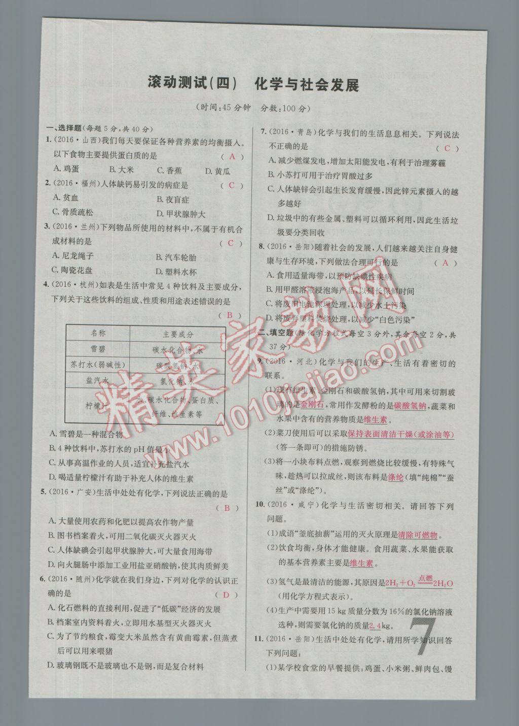 2017年南充火线100天中考滚动复习法化学 活页测试卷参考答案第23页