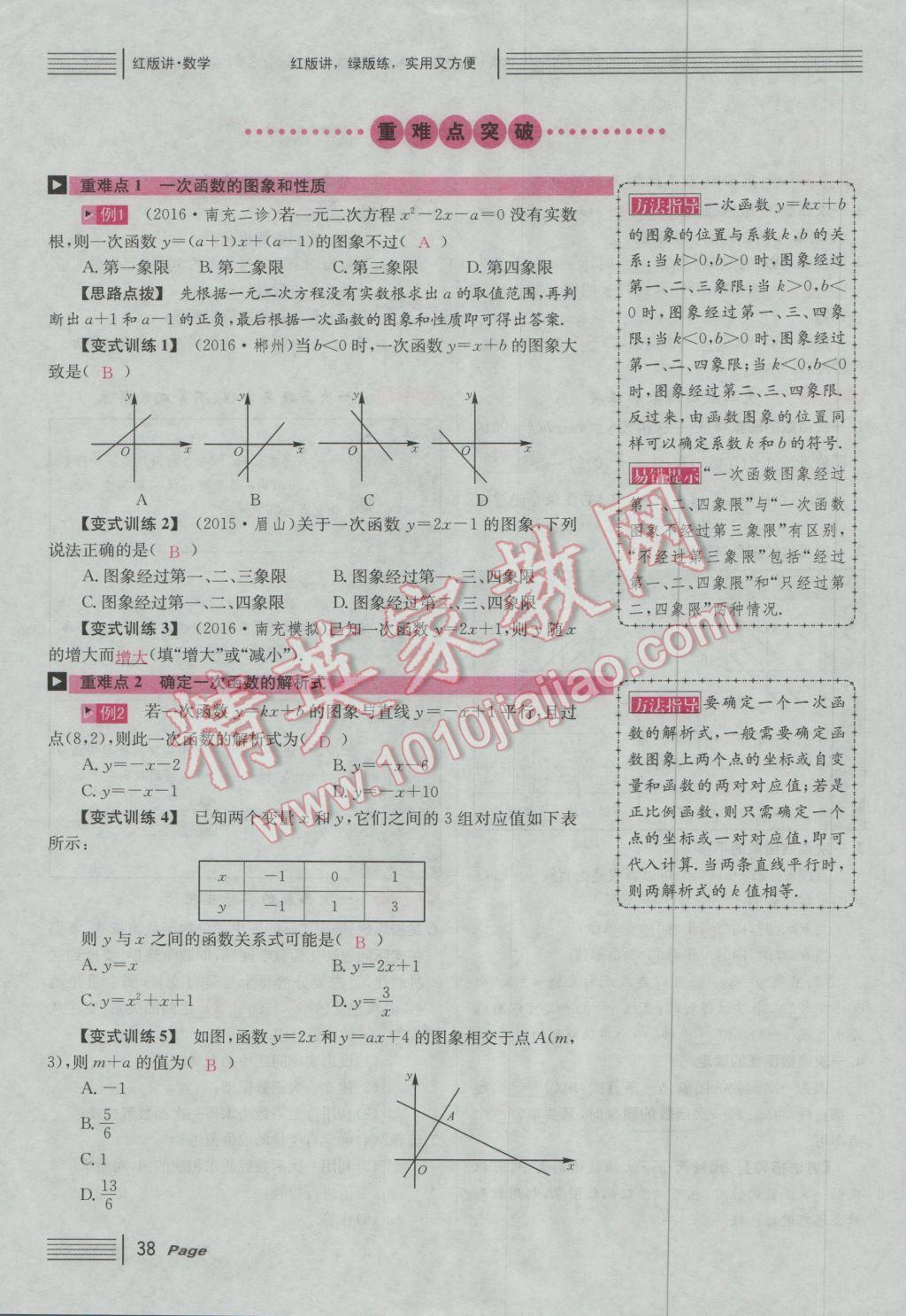 2017年南充火線100天中考滾動(dòng)復(fù)習(xí)法數(shù)學(xué) 紅版講第三第四單元參考答案第88頁