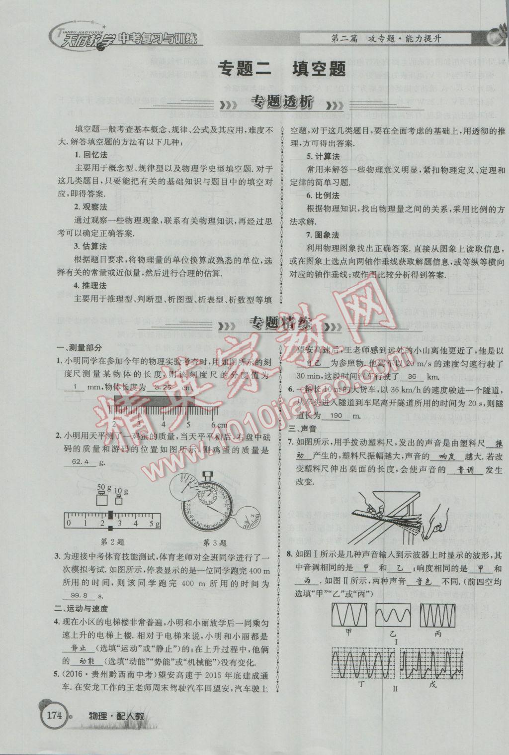 2017年天府教與學(xué)四川中考復(fù)習(xí)與訓(xùn)練物理人教版 第二篇參考答案第198頁