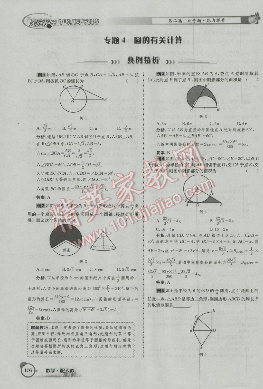 2017年天府教與學(xué)四川中考復(fù)習(xí)與訓(xùn)練數(shù)學(xué)人教版 第二篇參考答案第138頁(yè)