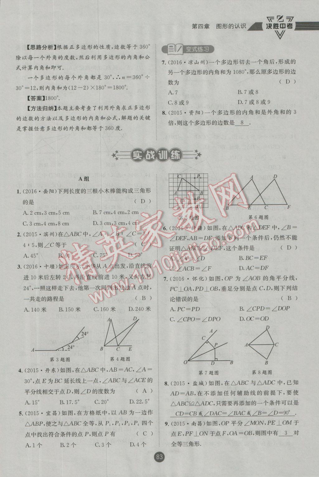 2017年決勝中考初中全程復(fù)習(xí)數(shù)學(xué)安徽專版 第一輪第四章參考答案第181頁