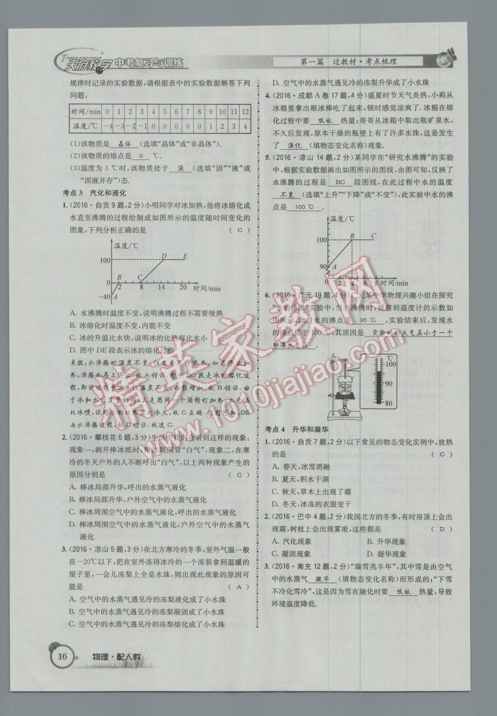 2017年天府教與學(xué)四川中考復(fù)習(xí)與訓(xùn)練物理人教版 第一篇第一第二第三部分參考答案第40頁