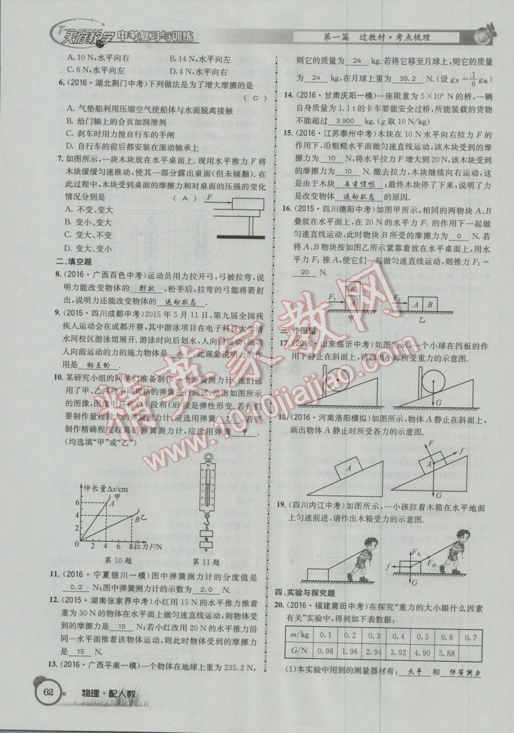 2017年天府教與學(xué)四川中考復(fù)習(xí)與訓(xùn)練物理人教版 第一篇第四部分參考答案第143頁(yè)