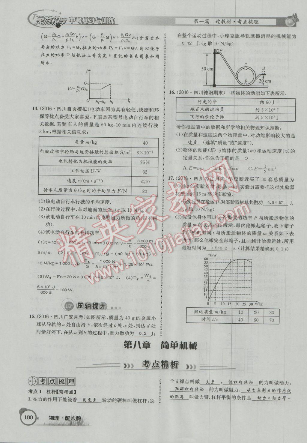 2017年天府教與學四川中考復習與訓練物理人教版 第一篇第四部分參考答案第181頁