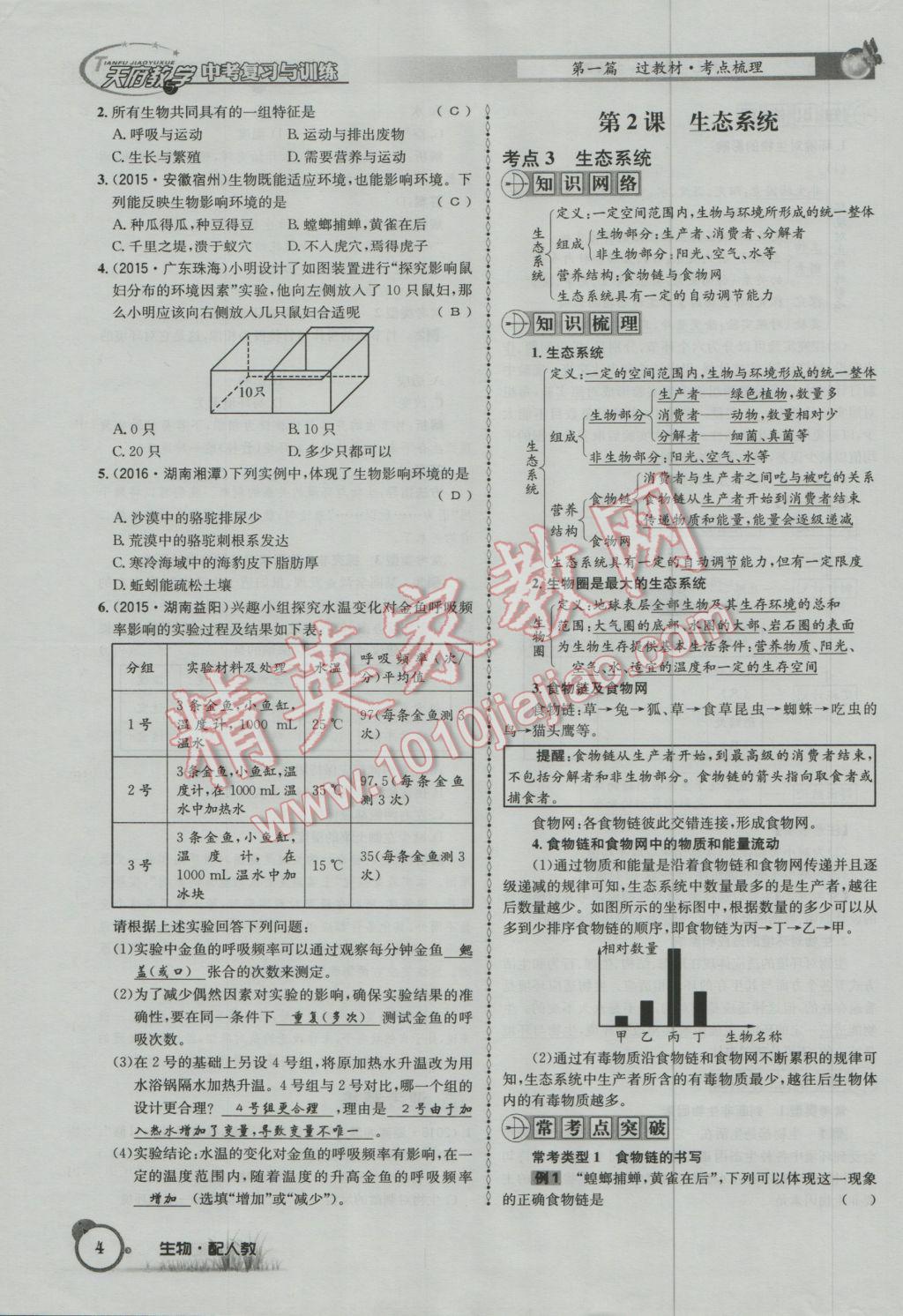 2017年天府教与学四川中考复习与训练生物人教版 第一篇参考答案第7页