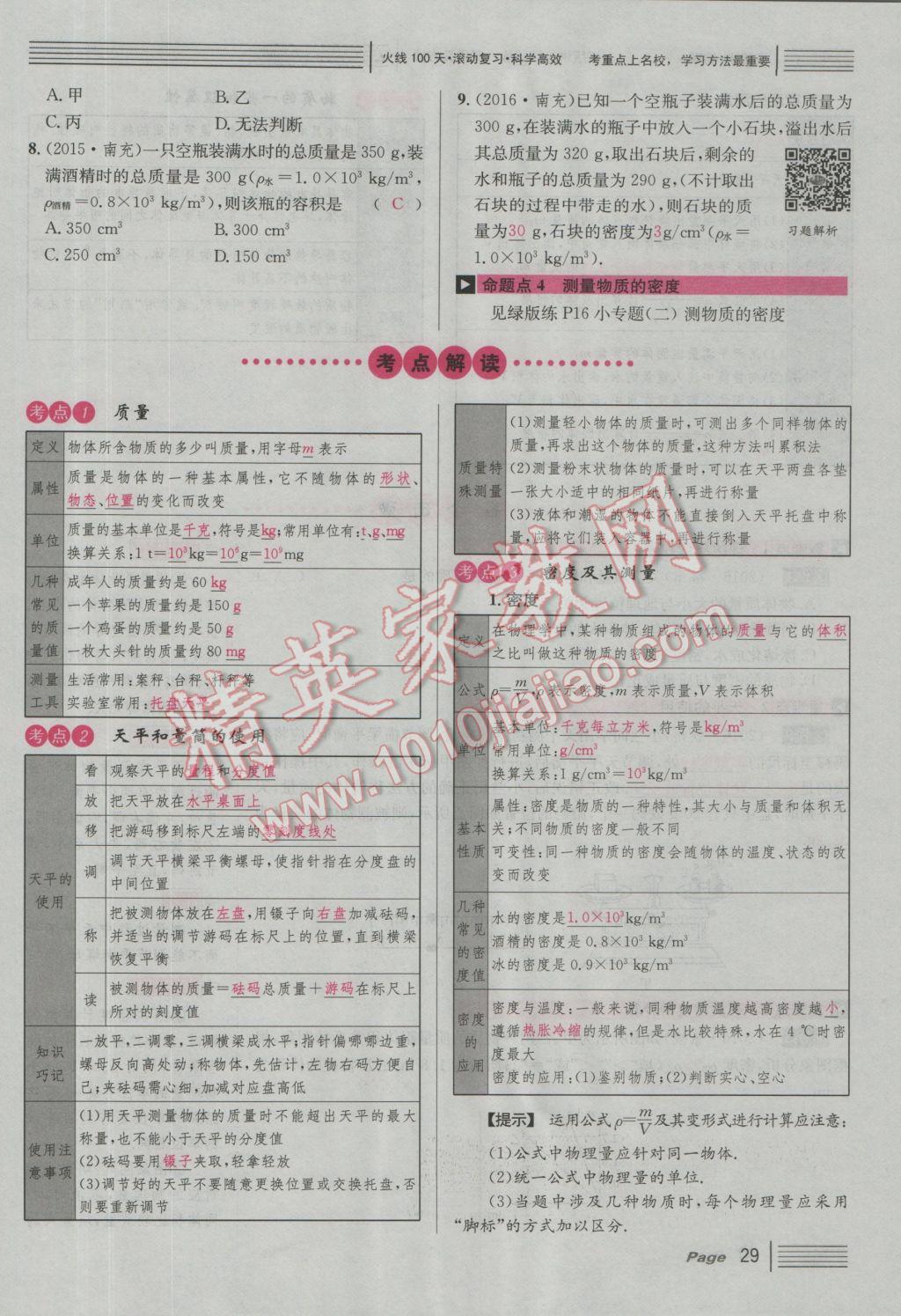 2017年南充火線100天中考滾動復(fù)習(xí)法物理 紅版講模塊四參考答案第135頁