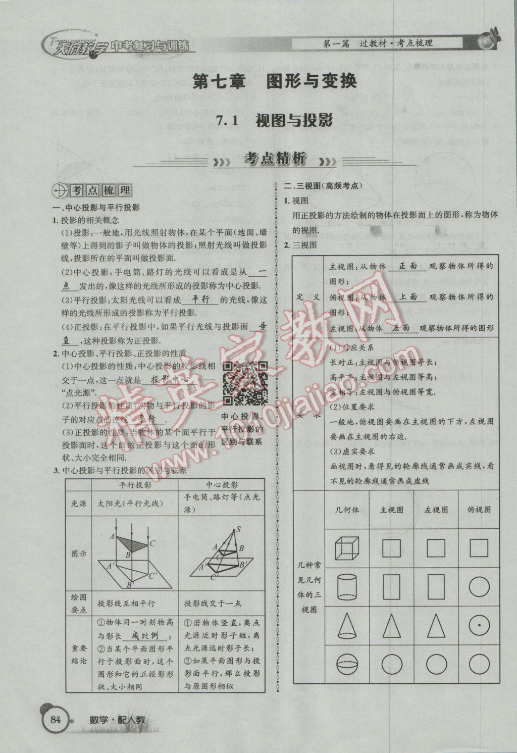 2017年天府教與學(xué)四川中考復(fù)習(xí)與訓(xùn)練數(shù)學(xué)人教版 第一篇第五到第八章參考答案第116頁(yè)