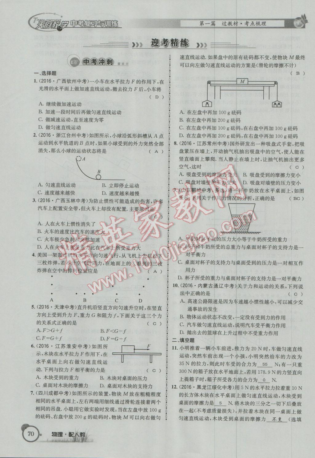 2017年天府教與學(xué)四川中考復(fù)習(xí)與訓(xùn)練物理人教版 第一篇第四部分參考答案第151頁(yè)