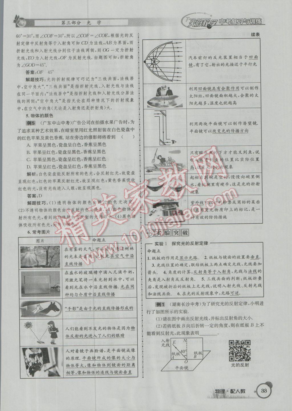 2017年天府教與學(xué)四川中考復(fù)習(xí)與訓(xùn)練物理人教版 第一篇第一第二第三部分參考答案第57頁(yè)