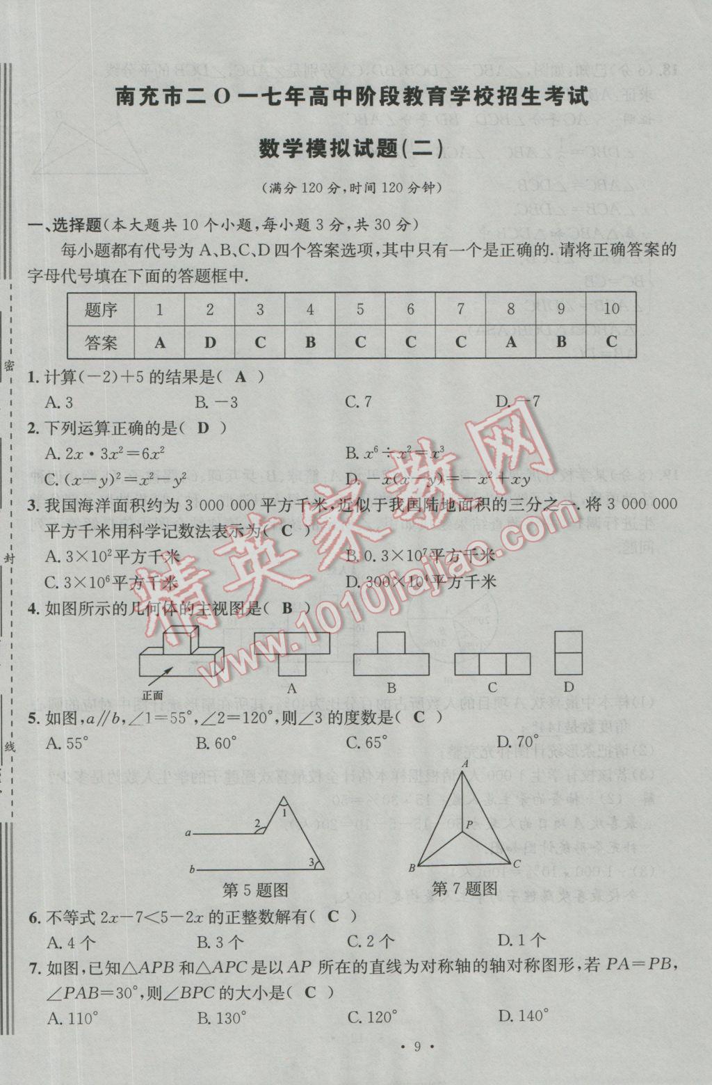 2017年南充火線100天中考滾動復(fù)習(xí)法數(shù)學(xué) 模擬試題參考答案第9頁