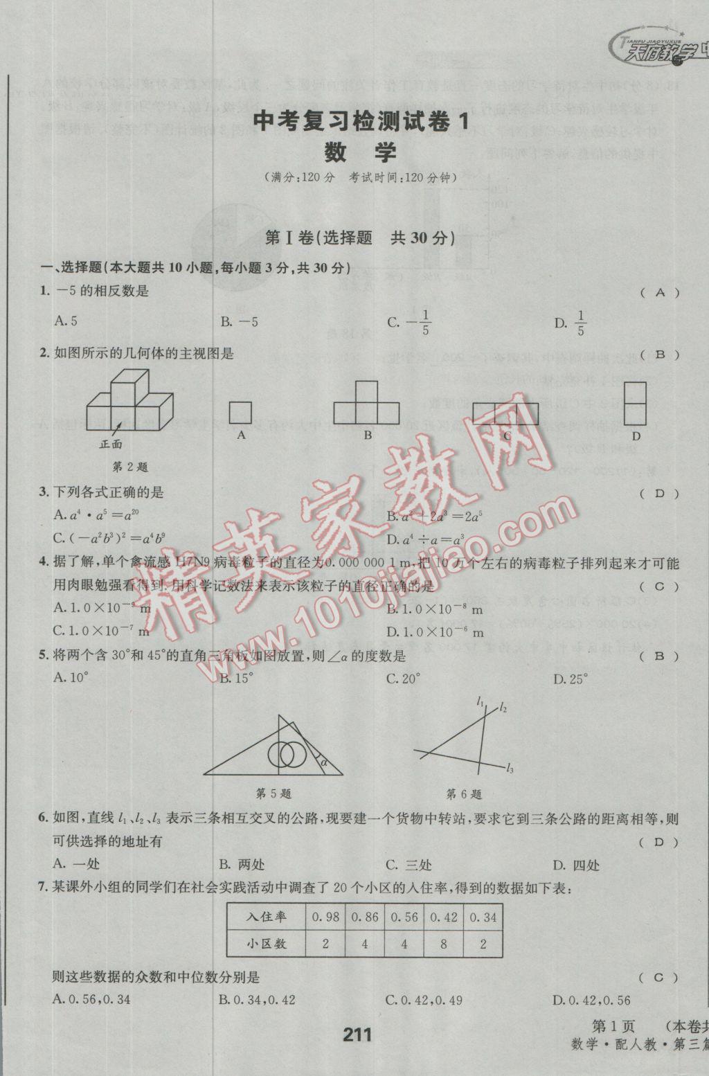 2017年天府教與學四川中考復習與訓練數(shù)學人教版 檢測試卷參考答案第1頁