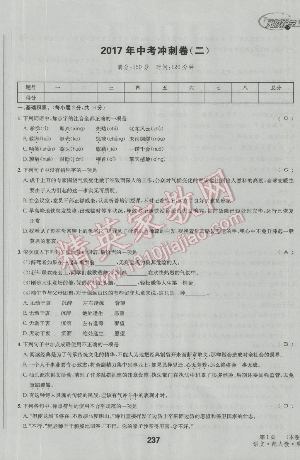 2017年天府教與學(xué)四川中考復(fù)習(xí)與訓(xùn)練語(yǔ)文人教版 沖刺卷參考答案第9頁(yè)