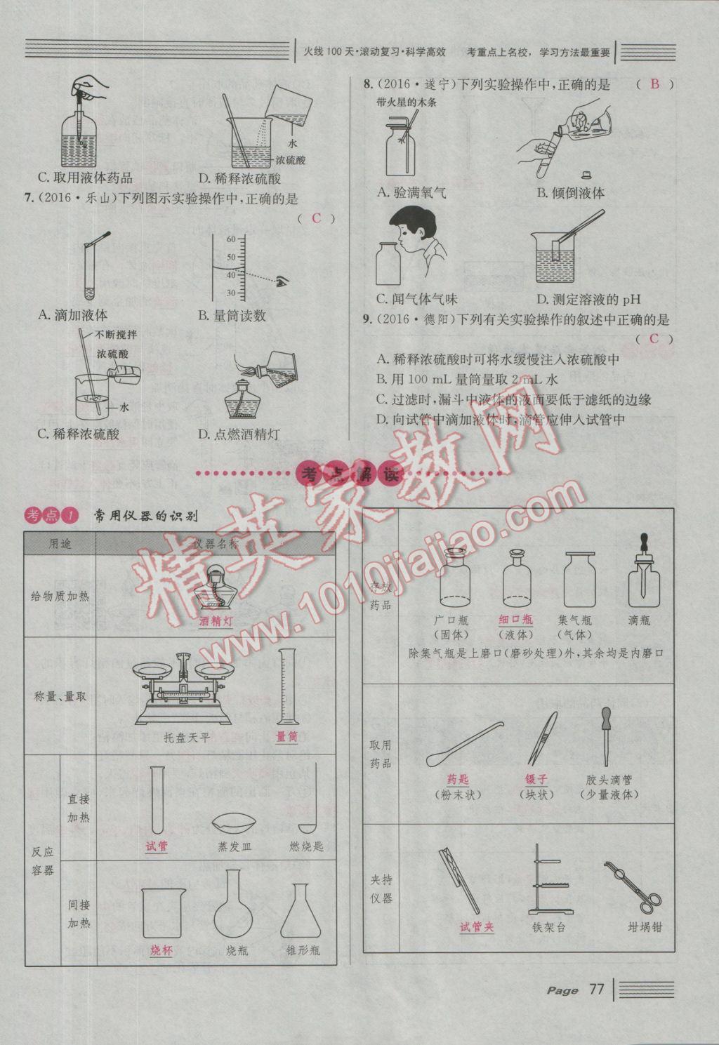 2017年南充火线100天中考滚动复习法化学 红版讲主题二到五参考答案第143页