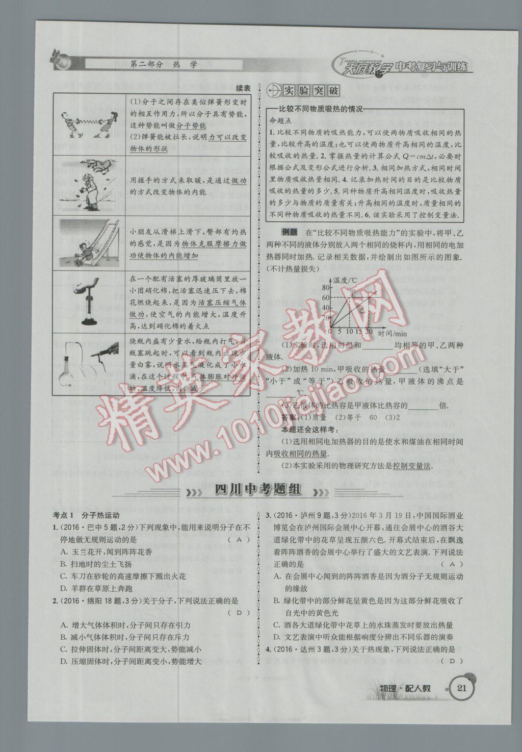 2017年天府教與學(xué)四川中考復(fù)習(xí)與訓(xùn)練物理人教版 第一篇第一第二第三部分參考答案第45頁