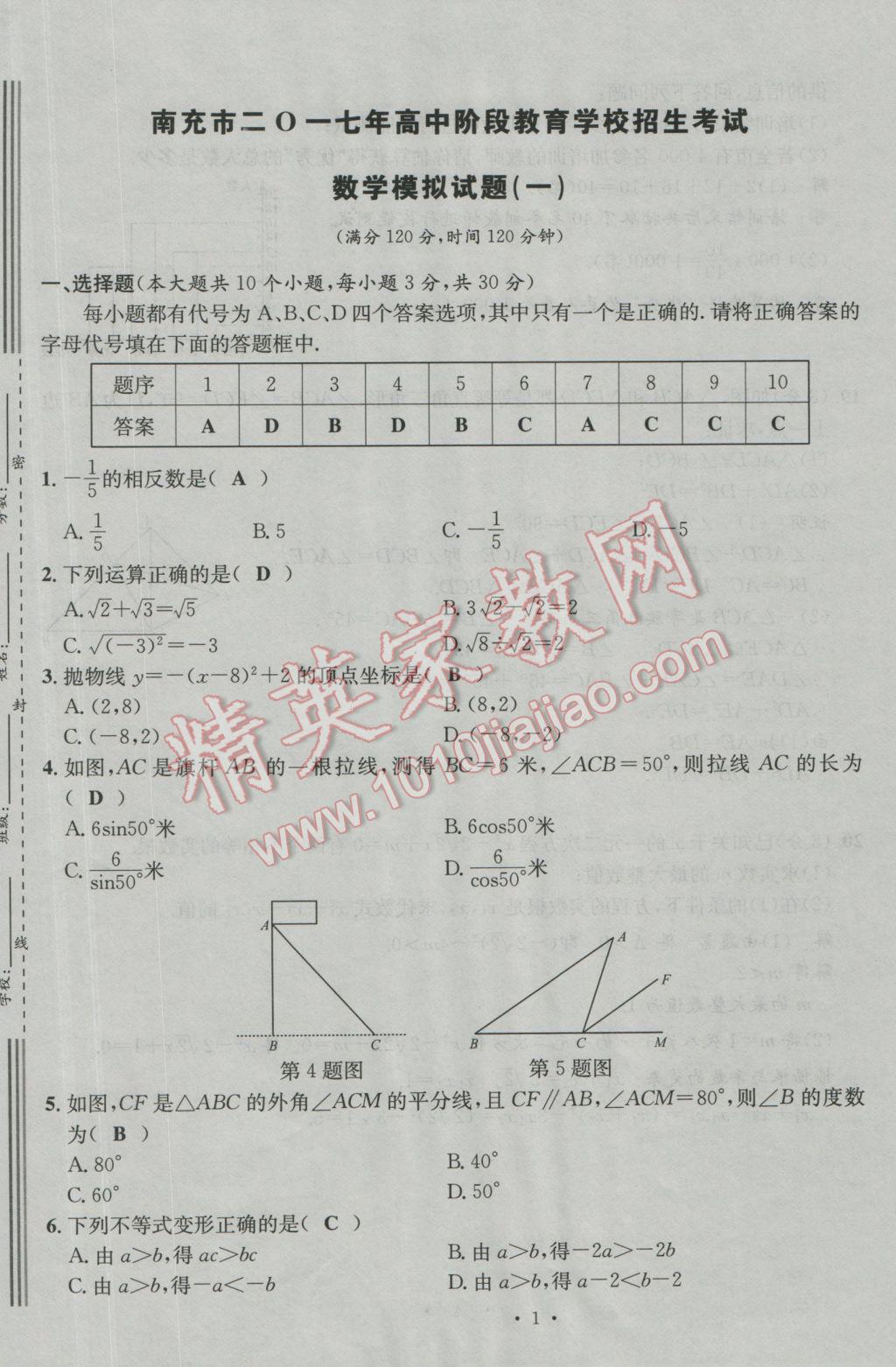 2017年南充火線100天中考滾動復(fù)習(xí)法數(shù)學(xué) 模擬試題參考答案第1頁