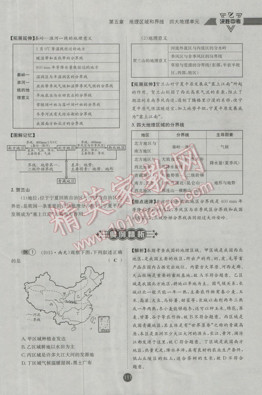 2017年決勝中考地理南充專版 八年級(jí)部分參考答案第112頁(yè)