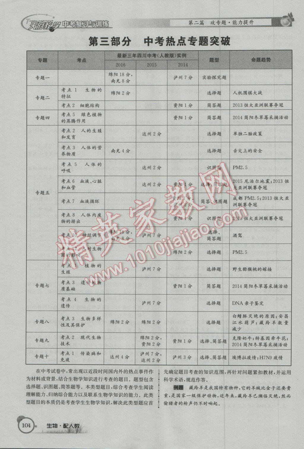 2017年天府教与学四川中考复习与训练生物人教版 第二篇参考答案第107页