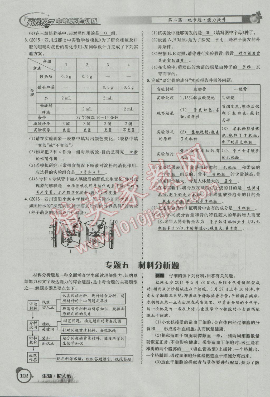 2017年天府教与学四川中考复习与训练生物人教版 第二篇参考答案第105页