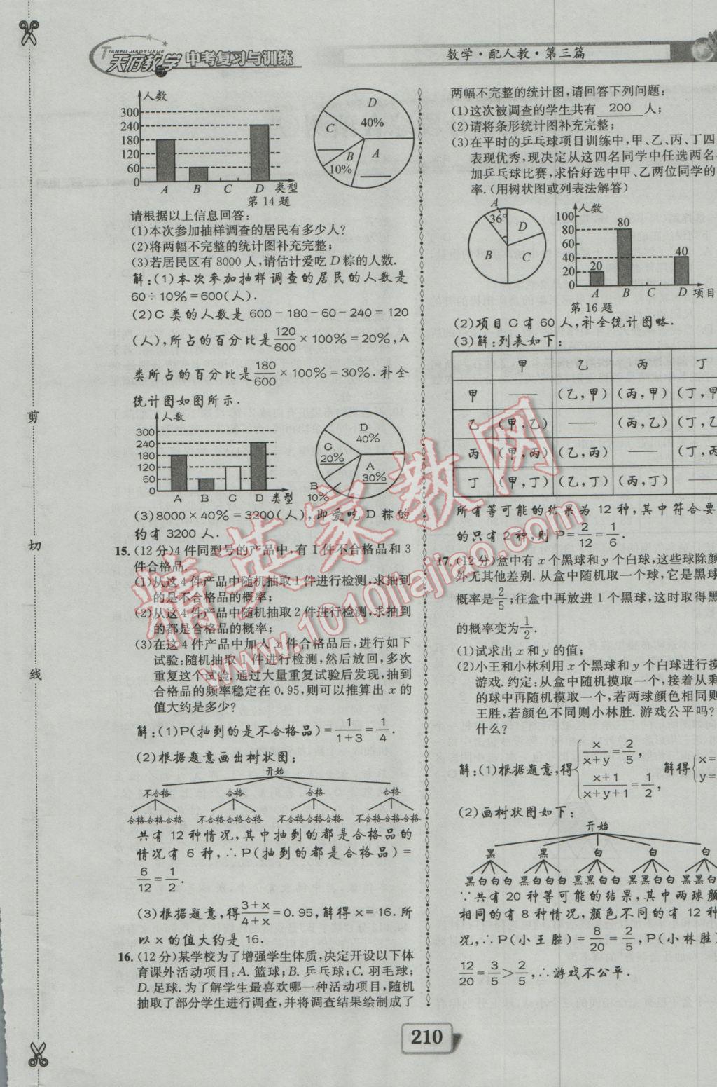 2017年天府教與學(xué)四川中考復(fù)習(xí)與訓(xùn)練數(shù)學(xué)人教版 綜合預(yù)測(cè)參考答案第170頁(yè)