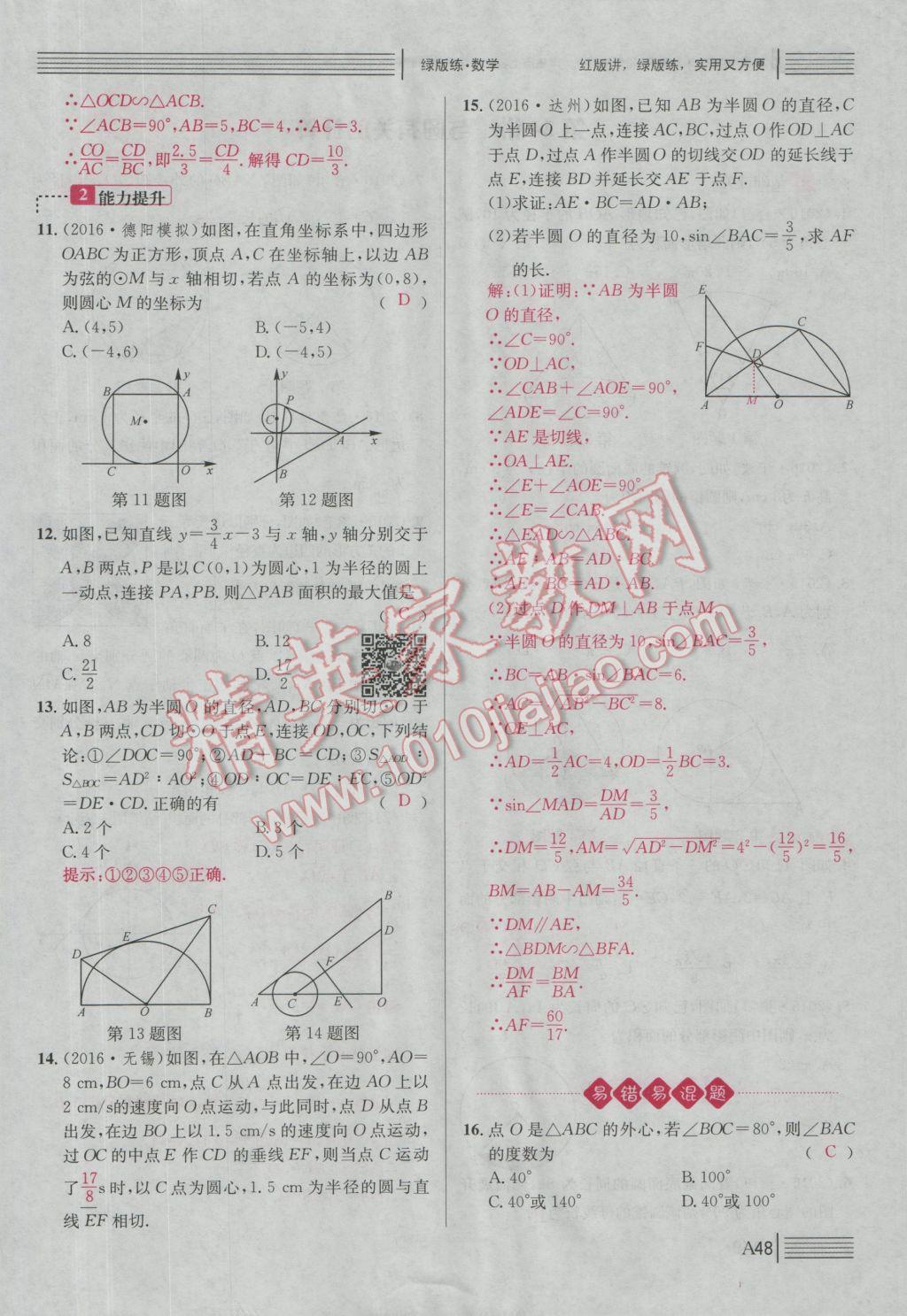 2017年南充火線100天中考滾動(dòng)復(fù)習(xí)法數(shù)學(xué) 綠版練A參考答案第223頁(yè)