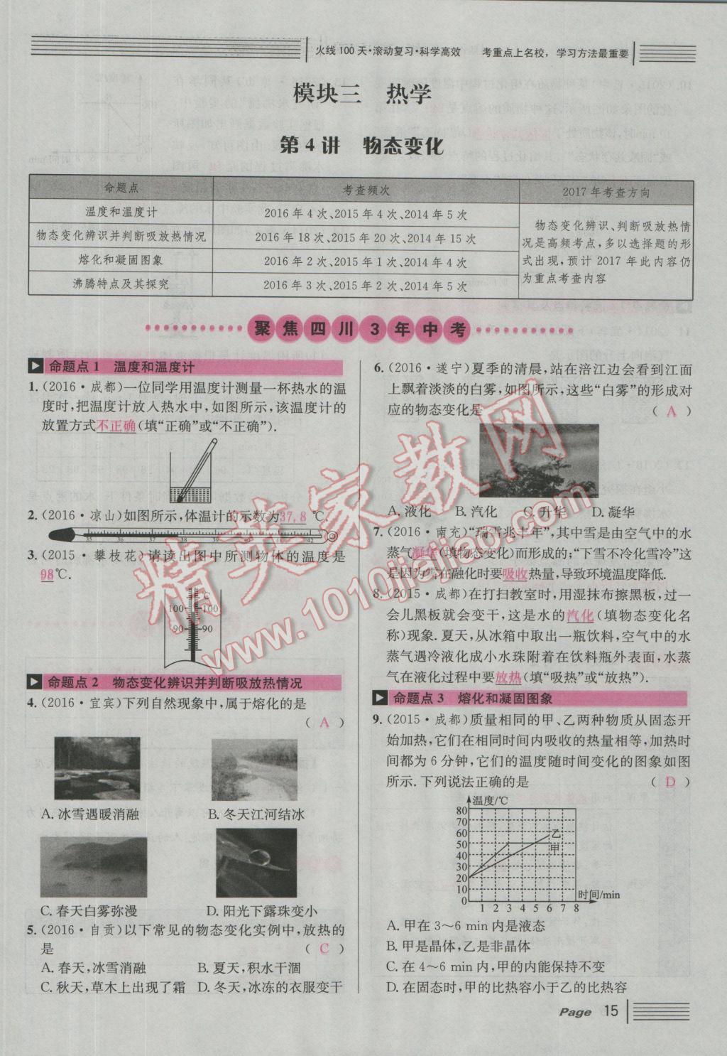 2017年南充火線100天中考滾動復(fù)習(xí)法物理 紅版講模塊一到三參考答案第90頁