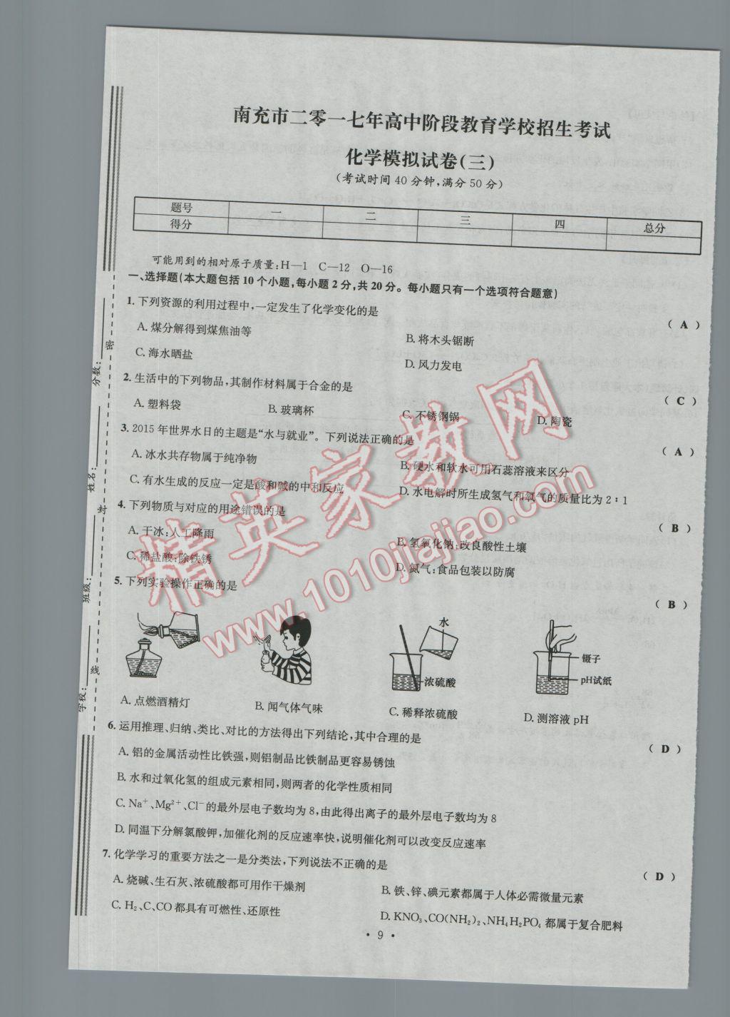 2017年南充火线100天中考滚动复习法化学 模拟试卷参考答案第9页