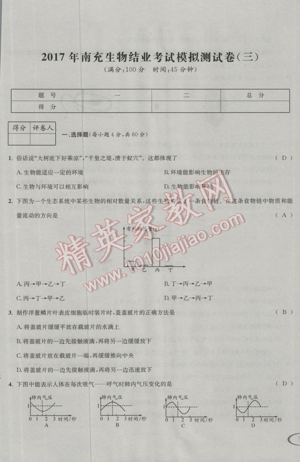 2017年決勝中考生物南充專版 活頁(yè)測(cè)試卷參考答案第33頁(yè)