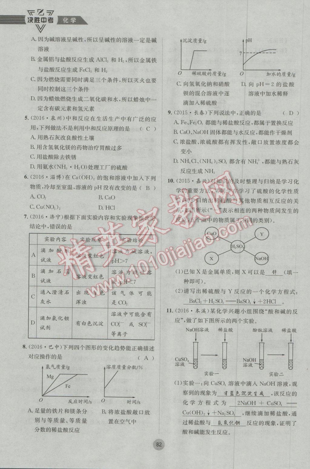 2017年决胜中考化学南充专版 第一轮第七到第十二单元参考答案第115页