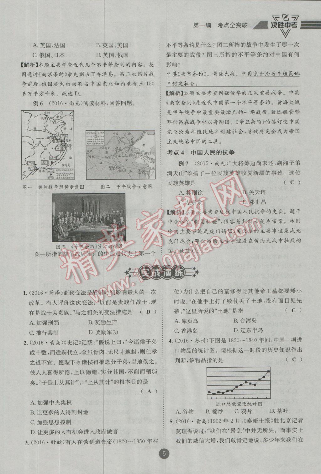 2017年決勝中考?xì)v史南充專版 第一編板塊一板塊二參考答案第6頁(yè)