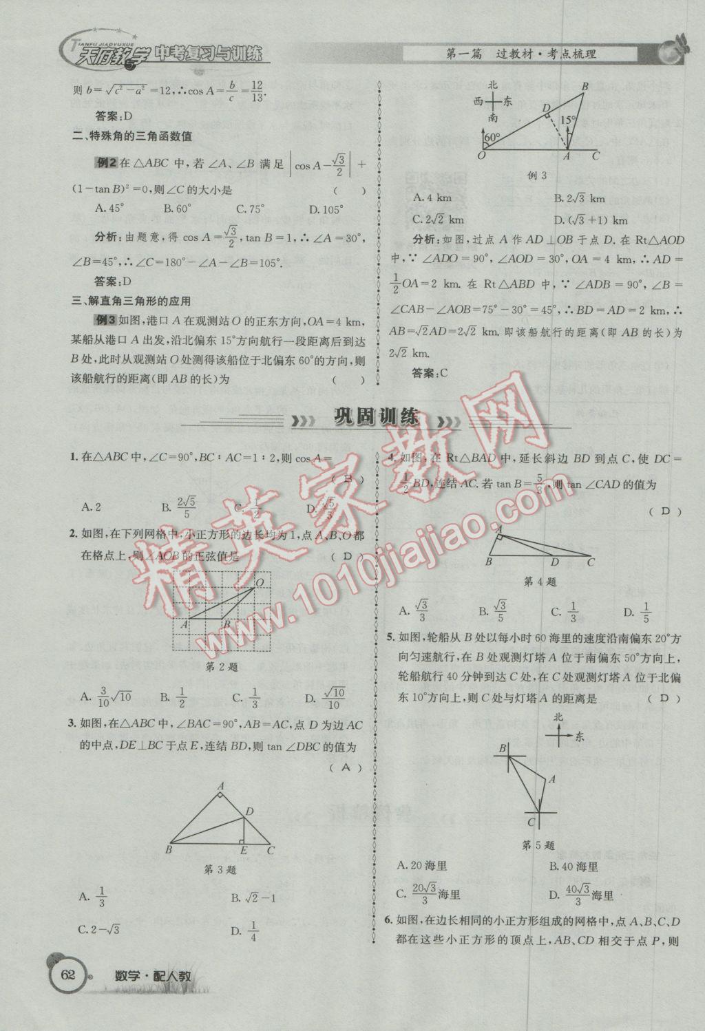 2017年天府教與學(xué)四川中考復(fù)習(xí)與訓(xùn)練數(shù)學(xué)人教版 第一篇第一到第四章參考答案第94頁