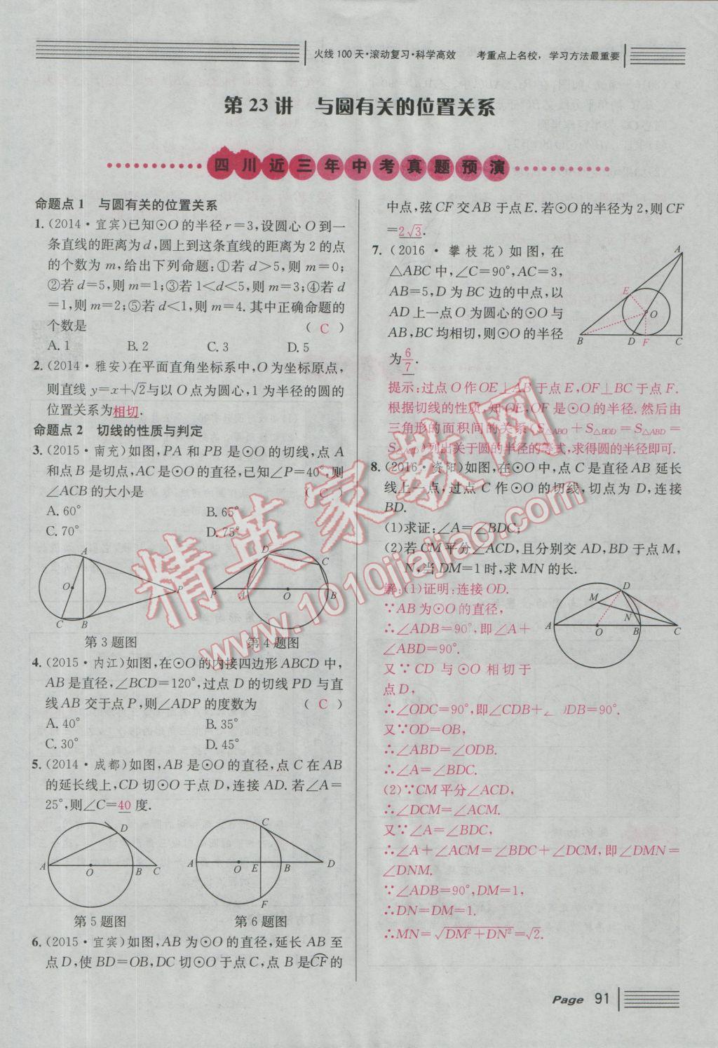 2017年南充火線100天中考滾動復(fù)習(xí)法數(shù)學(xué) 紅版講第五到第八單元參考答案第141頁