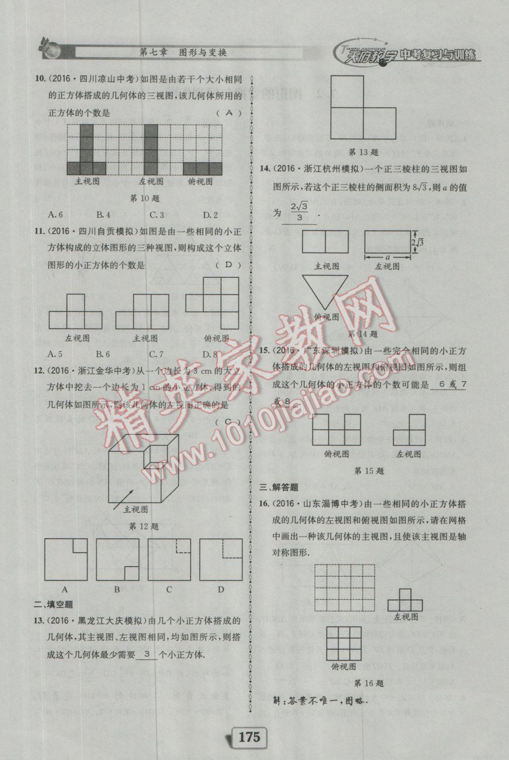 2017年天府教與學(xué)四川中考復(fù)習(xí)與訓(xùn)練數(shù)學(xué)人教版 迎考精練參考答案第223頁(yè)