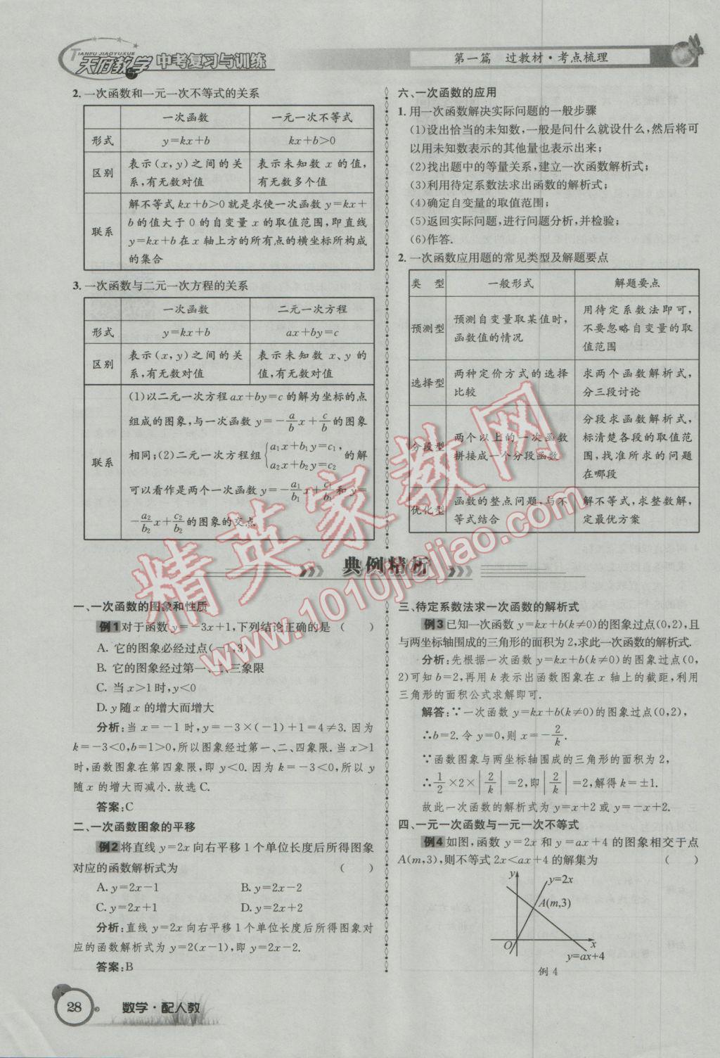 2017年天府教與學(xué)四川中考復(fù)習(xí)與訓(xùn)練數(shù)學(xué)人教版 第一篇第一到第四章參考答案第60頁(yè)