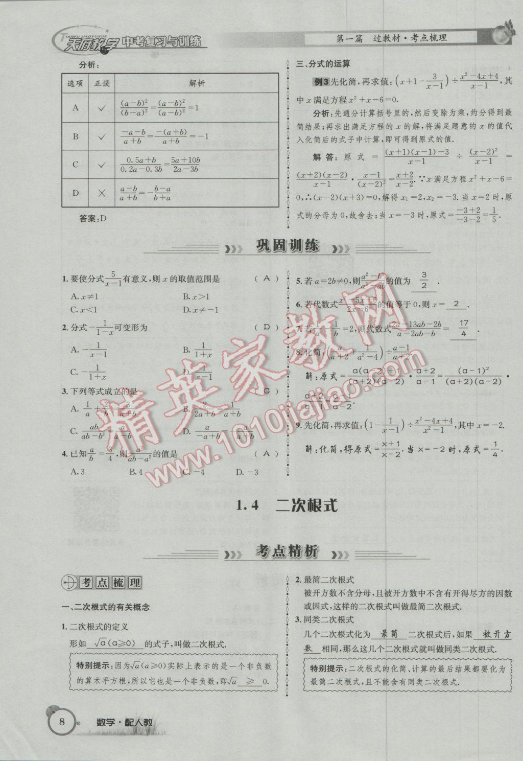 2017年天府教與學四川中考復習與訓練數(shù)學人教版 第一篇第一到第四章參考答案第40頁