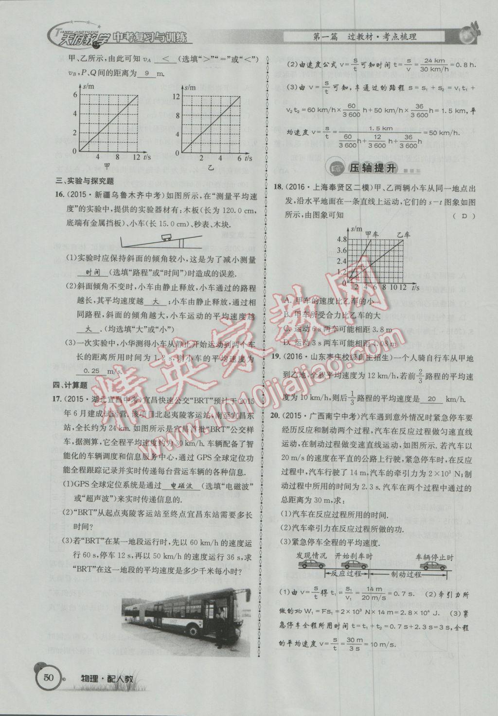 2017年天府教與學四川中考復習與訓練物理人教版 第一篇第四部分參考答案第131頁