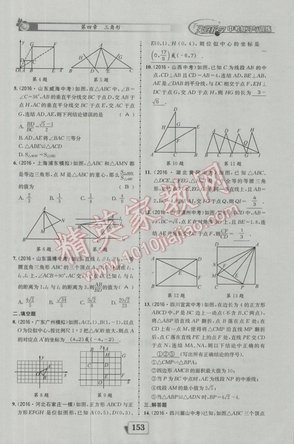 2017年天府教與學(xué)四川中考復(fù)習(xí)與訓(xùn)練數(shù)學(xué)人教版 迎考精練參考答案第201頁