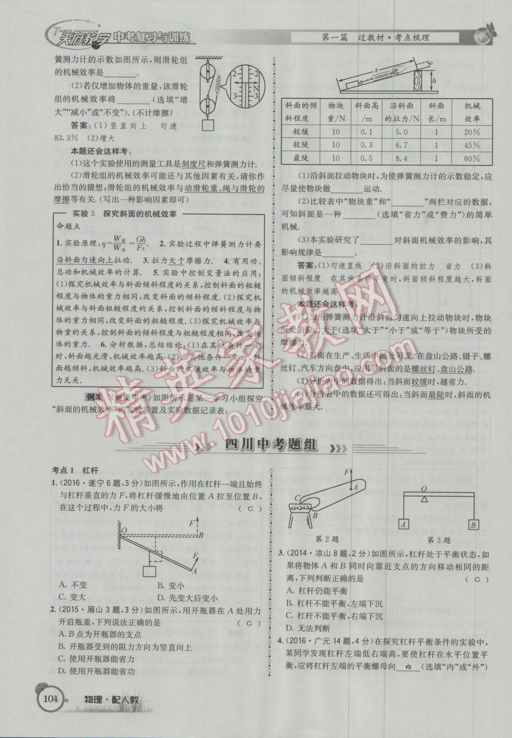 2017年天府教與學(xué)四川中考復(fù)習(xí)與訓(xùn)練物理人教版 第一篇第四部分參考答案第185頁