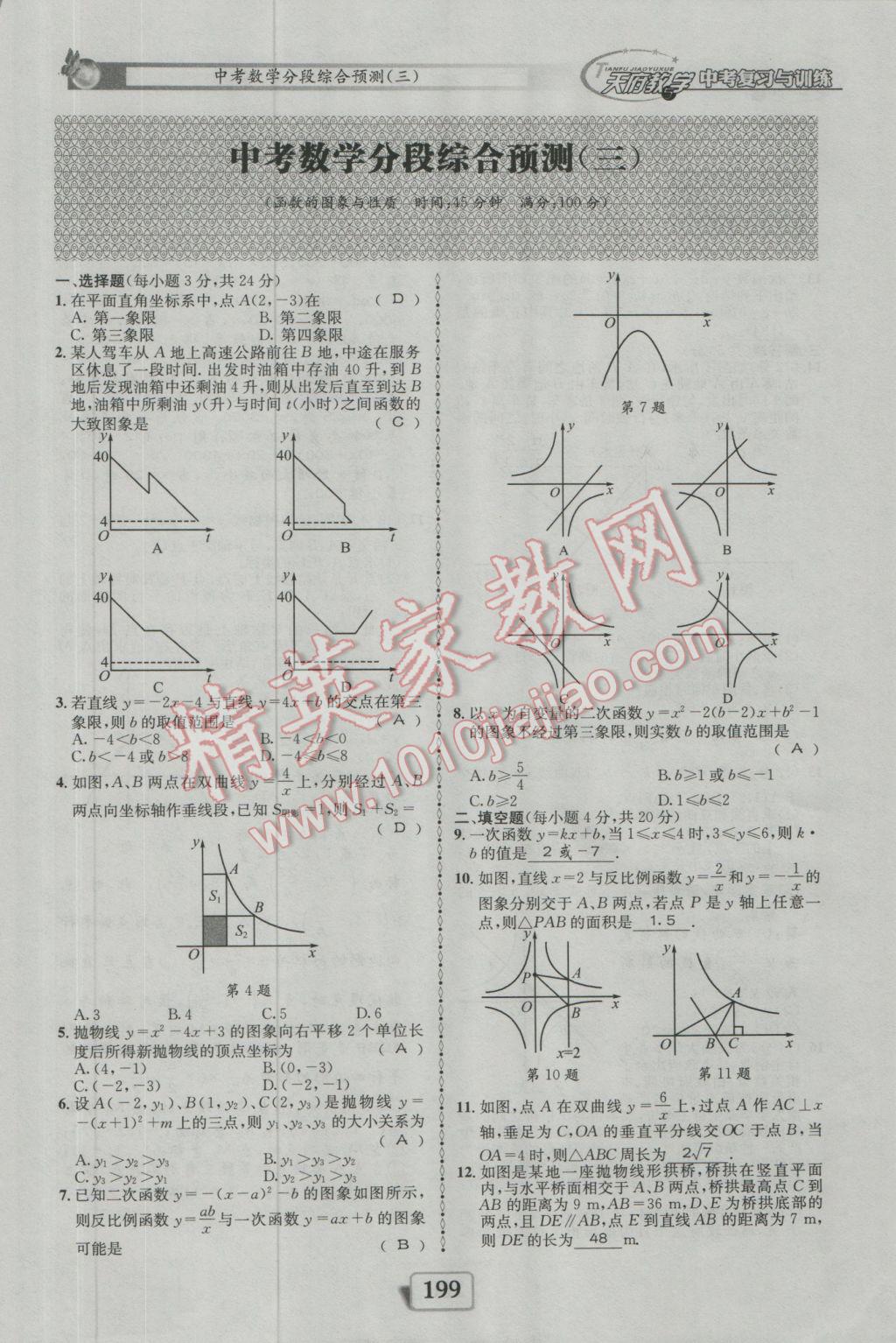 2017年天府教與學四川中考復習與訓練數(shù)學人教版 綜合預測參考答案第159頁