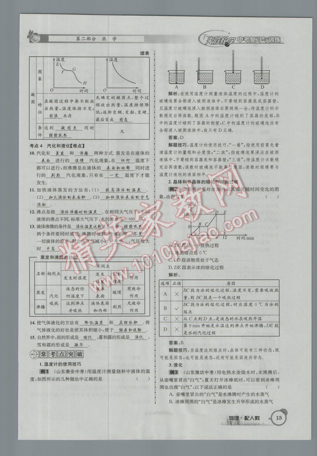 2017年天府教與學(xué)四川中考復(fù)習(xí)與訓(xùn)練物理人教版 第一篇第一第二第三部分參考答案第37頁