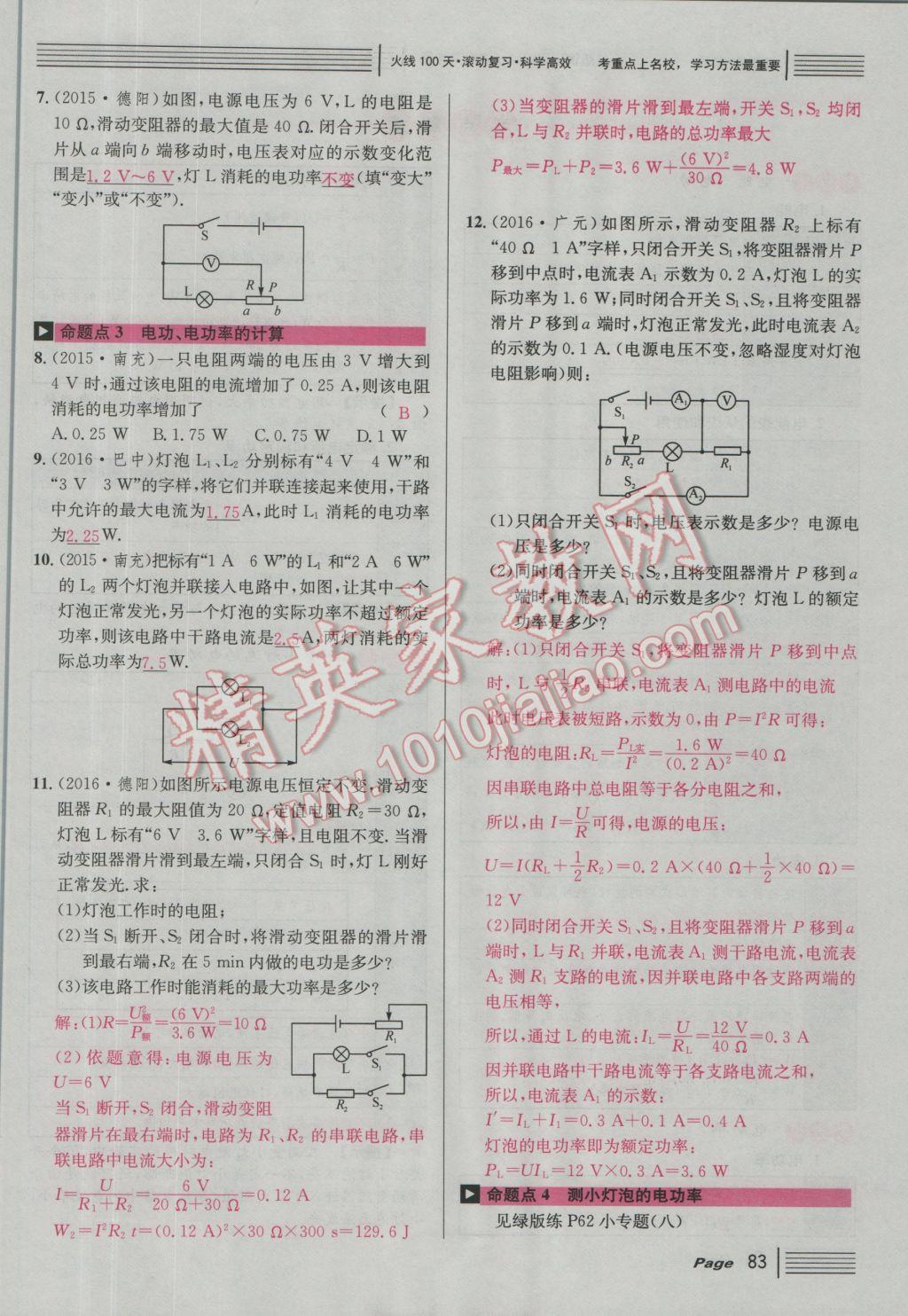 2017年南充火線100天中考滾動復(fù)習(xí)法物理 紅版講模塊五參考答案第117頁