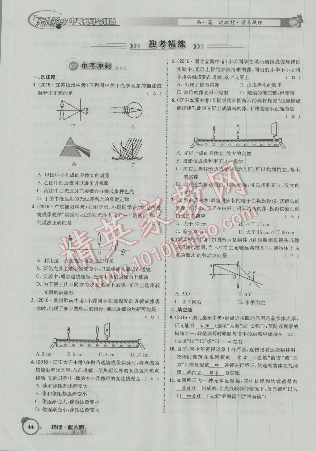 2017年天府教與學(xué)四川中考復(fù)習(xí)與訓(xùn)練物理人教版 第一篇第一第二第三部分參考答案第68頁