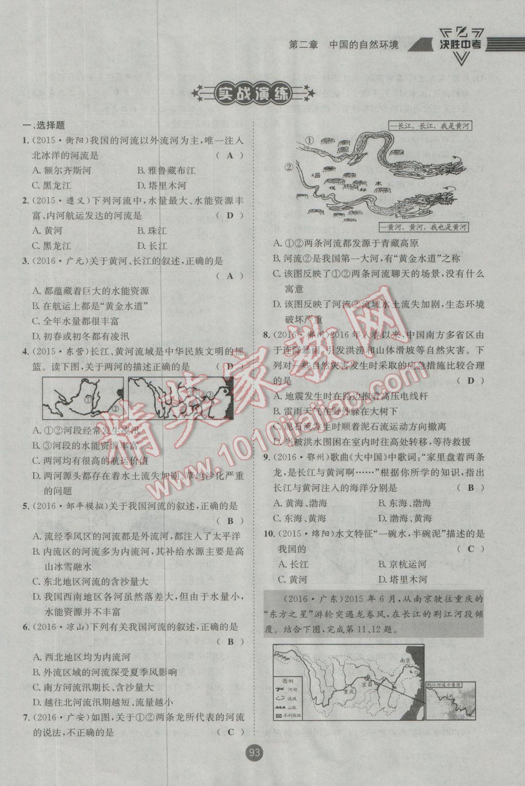 2017年決勝中考地理南充專版 八年級部分參考答案第94頁