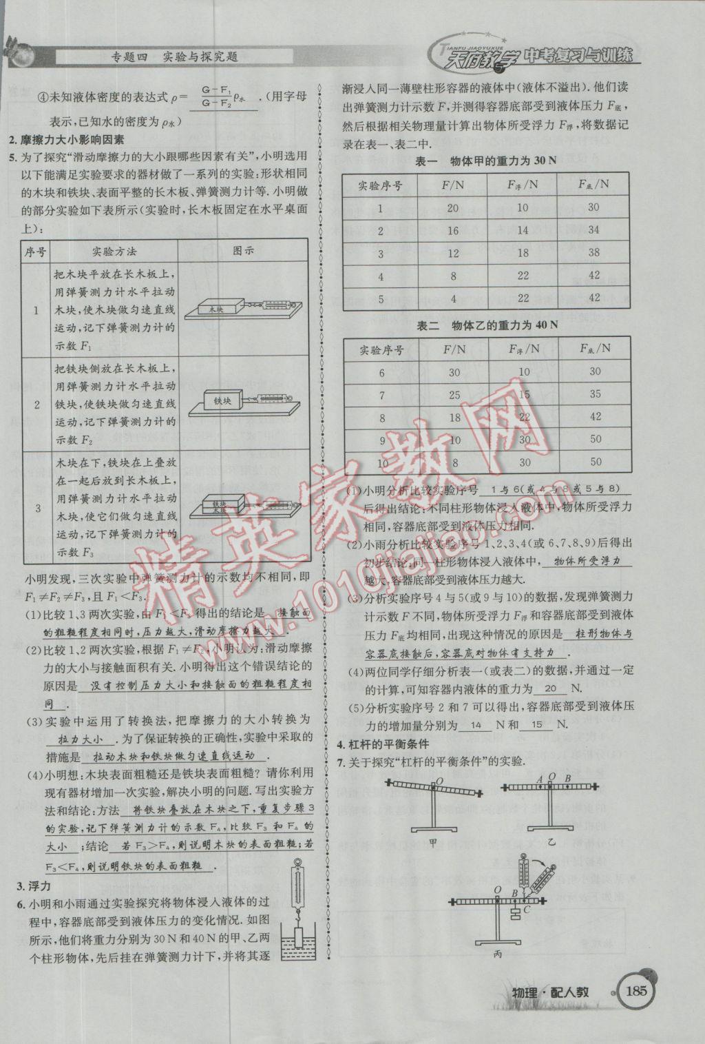 2017年天府教與學(xué)四川中考復(fù)習(xí)與訓(xùn)練物理人教版 第二篇參考答案第209頁