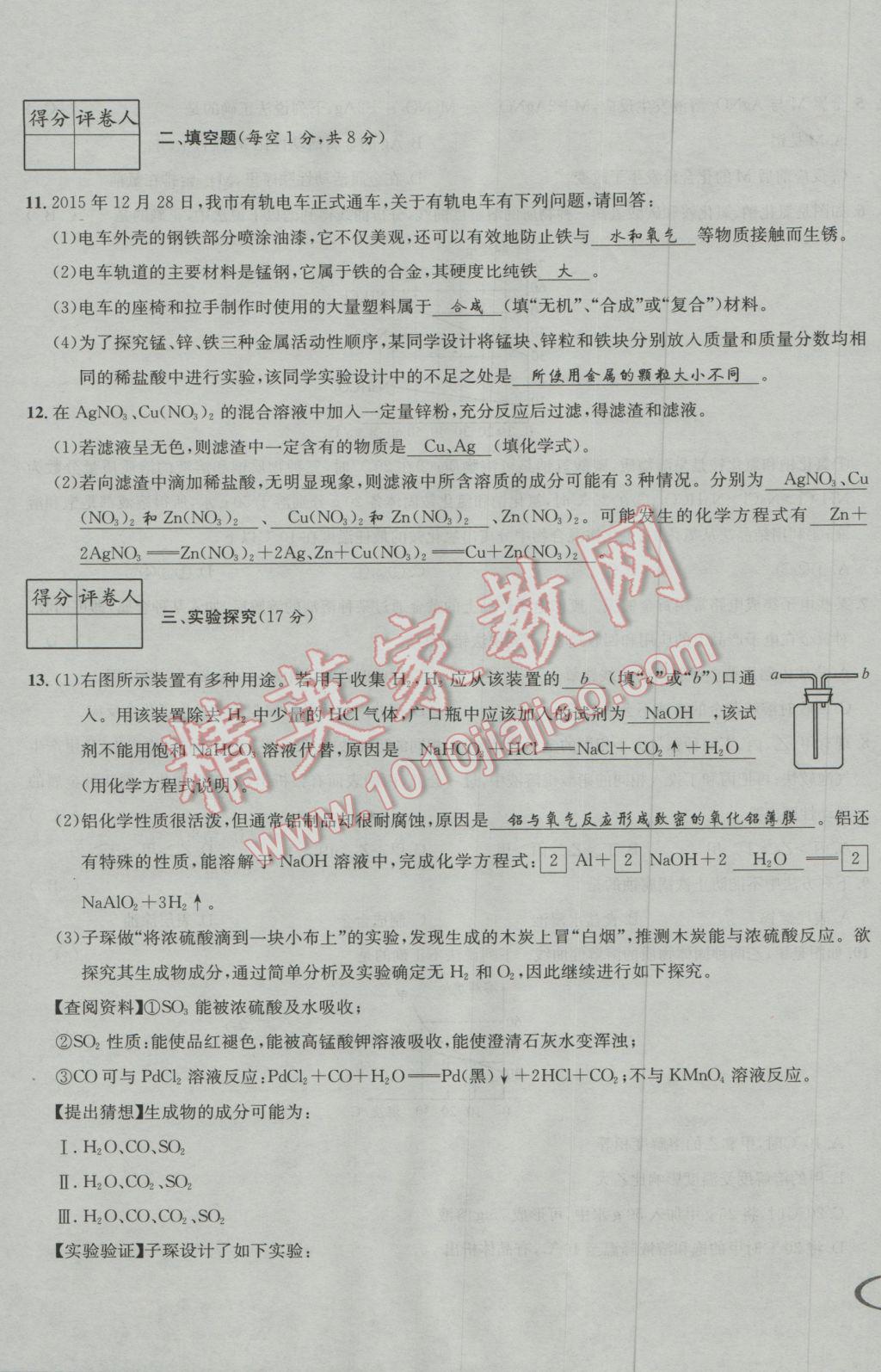 2017年决胜中考化学南充专版 活页测试卷参考答案第15页