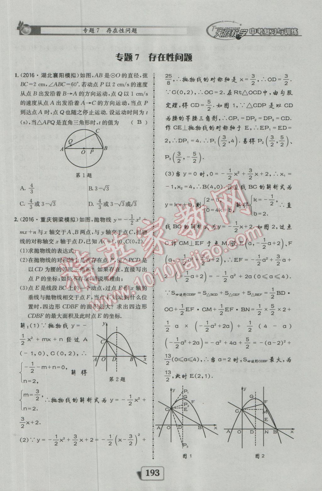 2017年天府教與學(xué)四川中考復(fù)習(xí)與訓(xùn)練數(shù)學(xué)人教版 迎考精練參考答案第241頁