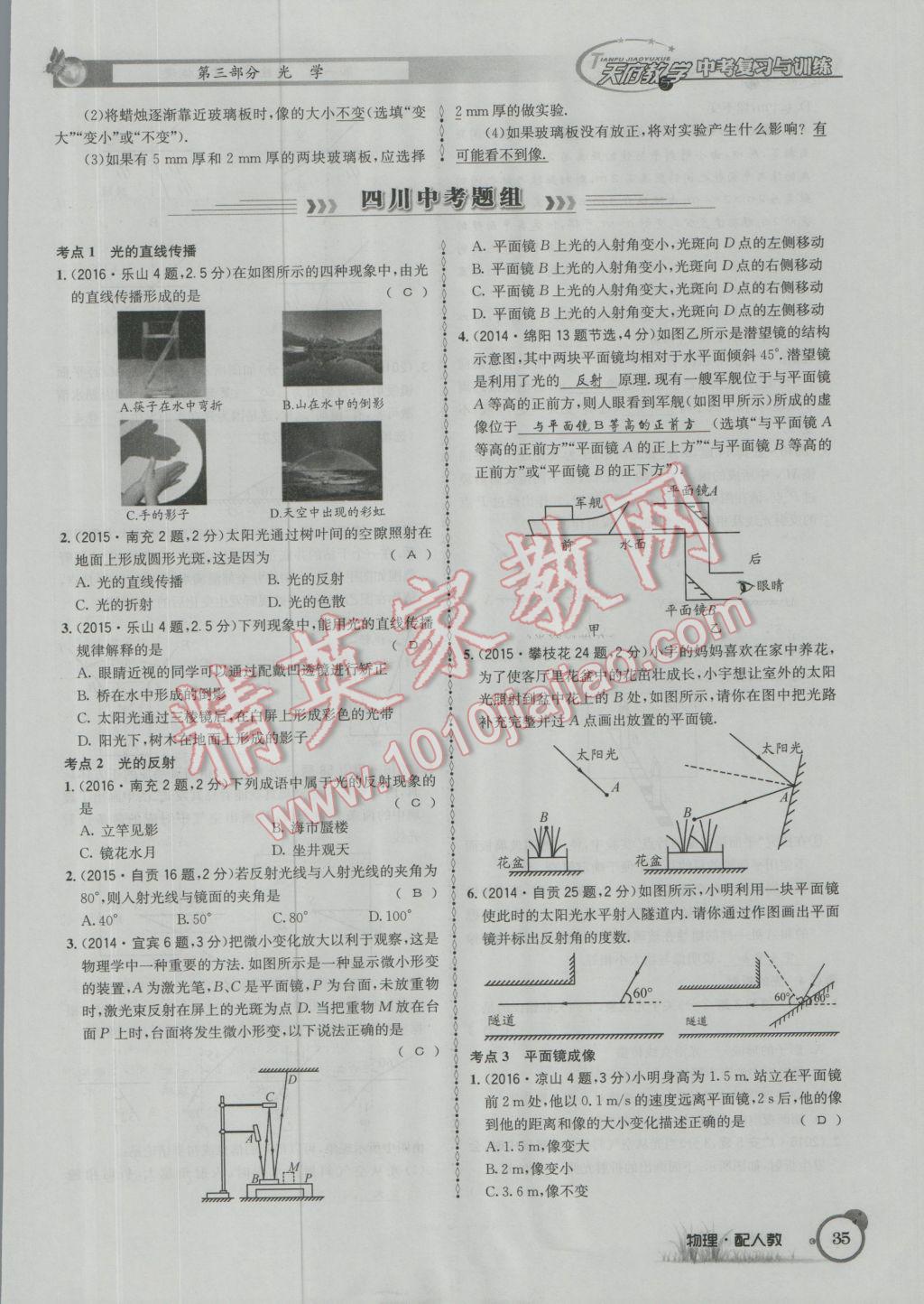 2017年天府教與學(xué)四川中考復(fù)習(xí)與訓(xùn)練物理人教版 第一篇第一第二第三部分參考答案第59頁(yè)